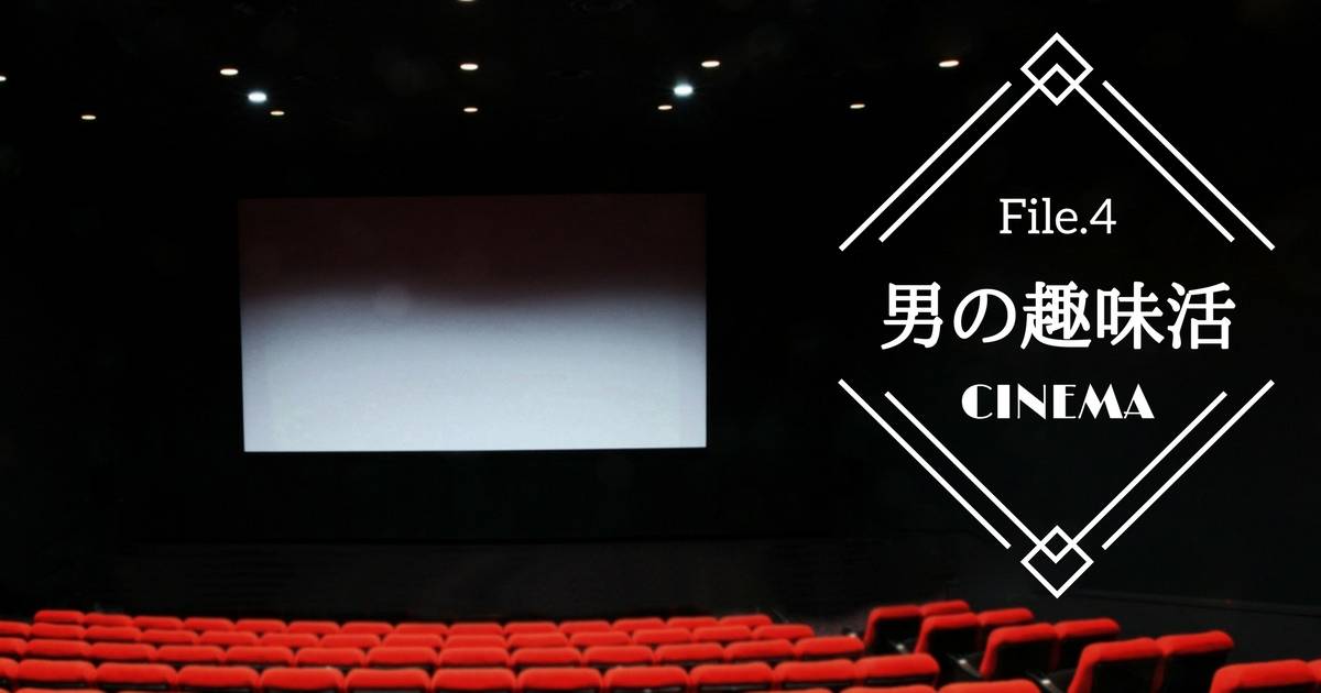 映画館か自宅か──映画鑑賞の醍醐味対決【男の趣味活】