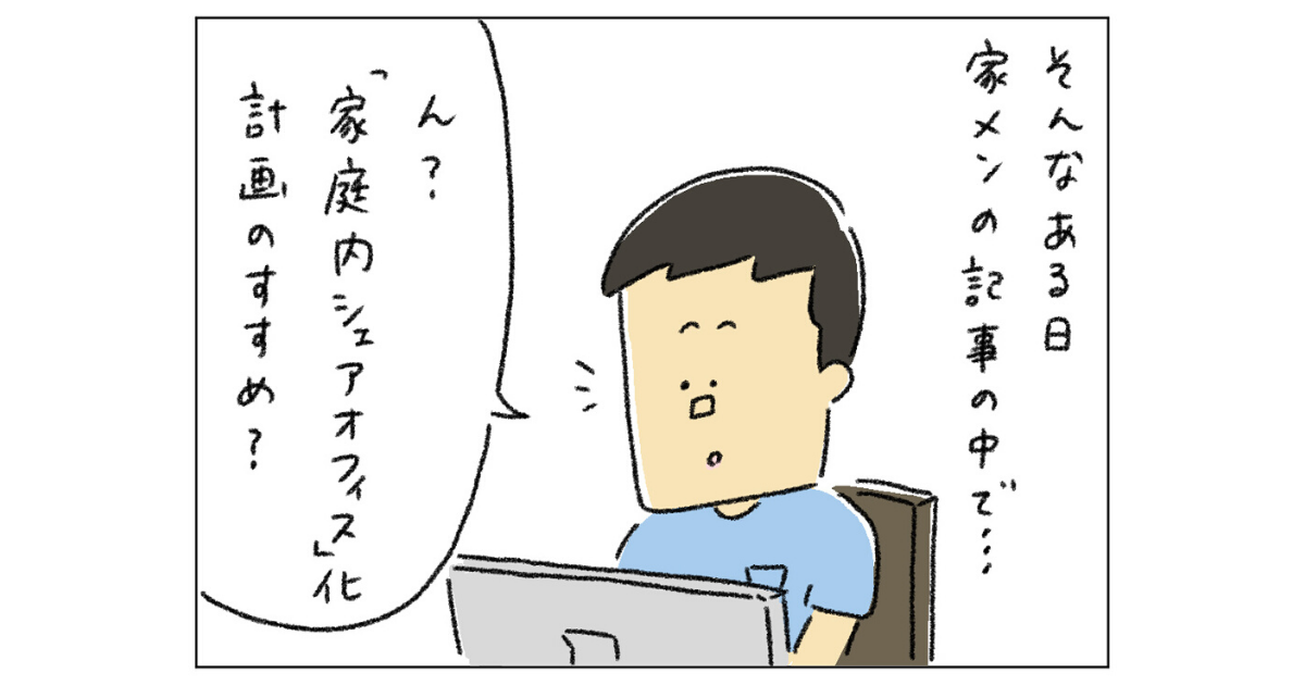 第6回「家庭内シェアオフィス化計画」【イラストレーターうえたに夫婦のワークライフバランス】
