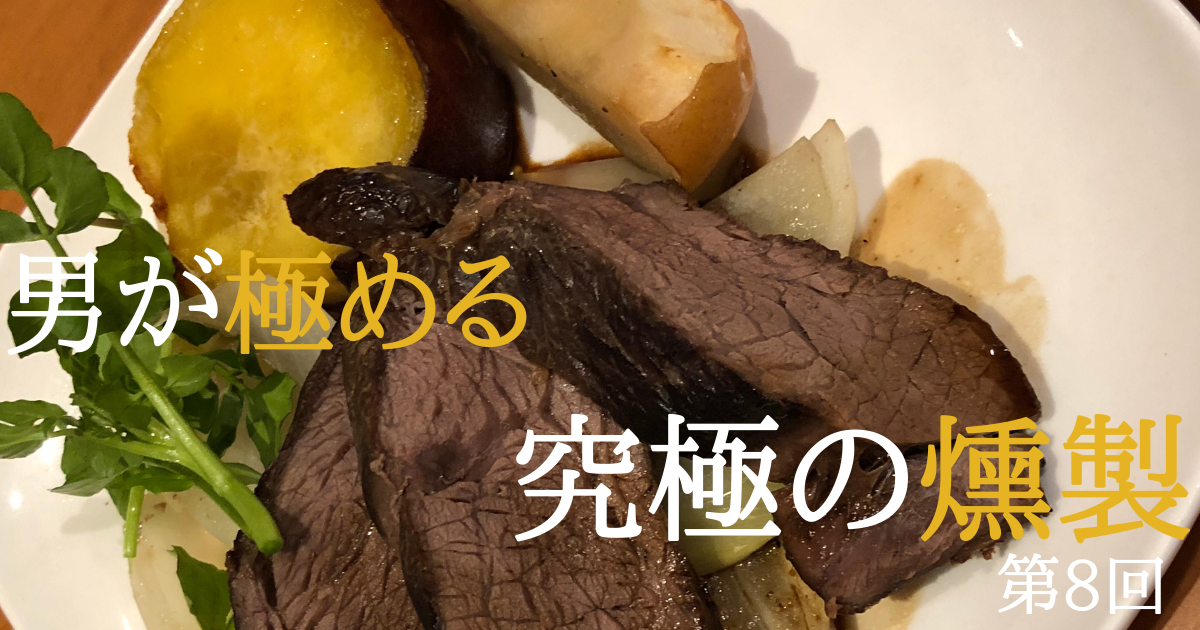 【ジビエの燻製】自宅でできる鹿肉の燻製の作り方