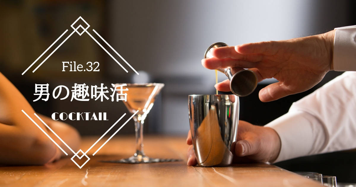 自宅がバーになる！カクテルを作って家呑みをもっと楽しもう【男の趣味活】