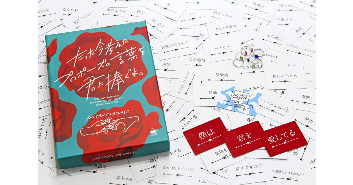 10秒で誰よりも魅力的な愛の言葉を考える大喜利パーティゲーム「たったいま考えたプロポーズの言葉を君に捧ぐよ。」