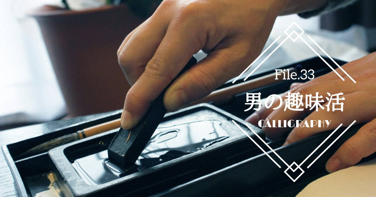 “1年の計”を書き初めしよう！大人から始める書道のススメ【男の趣味活】