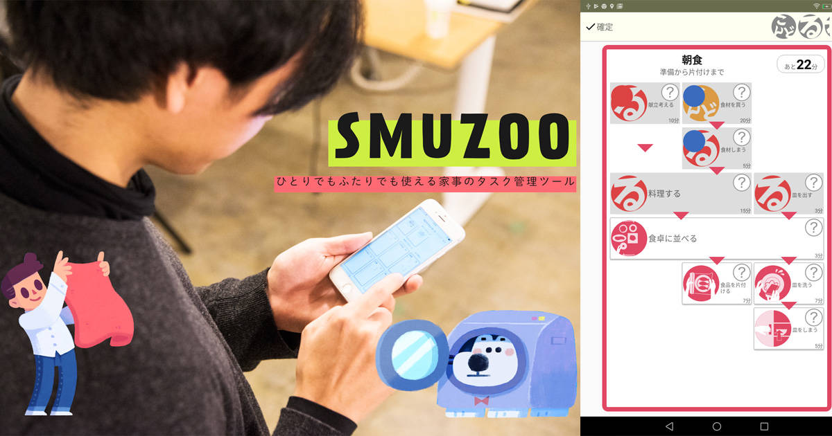 家事管理アプリ「Smuzoo」で家事シェアを楽しもう！家事シェアのあらゆる問題をコレ1つで解決!?