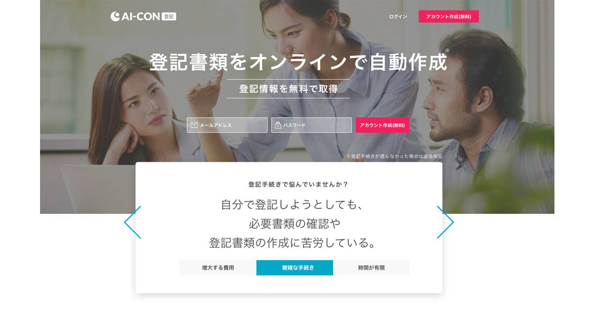 オンラインで登記書類を自動作成できる「AI-CON登記」はご存じ？中小・スタートアップ企業、フリーランスの登記手続きが簡単に！