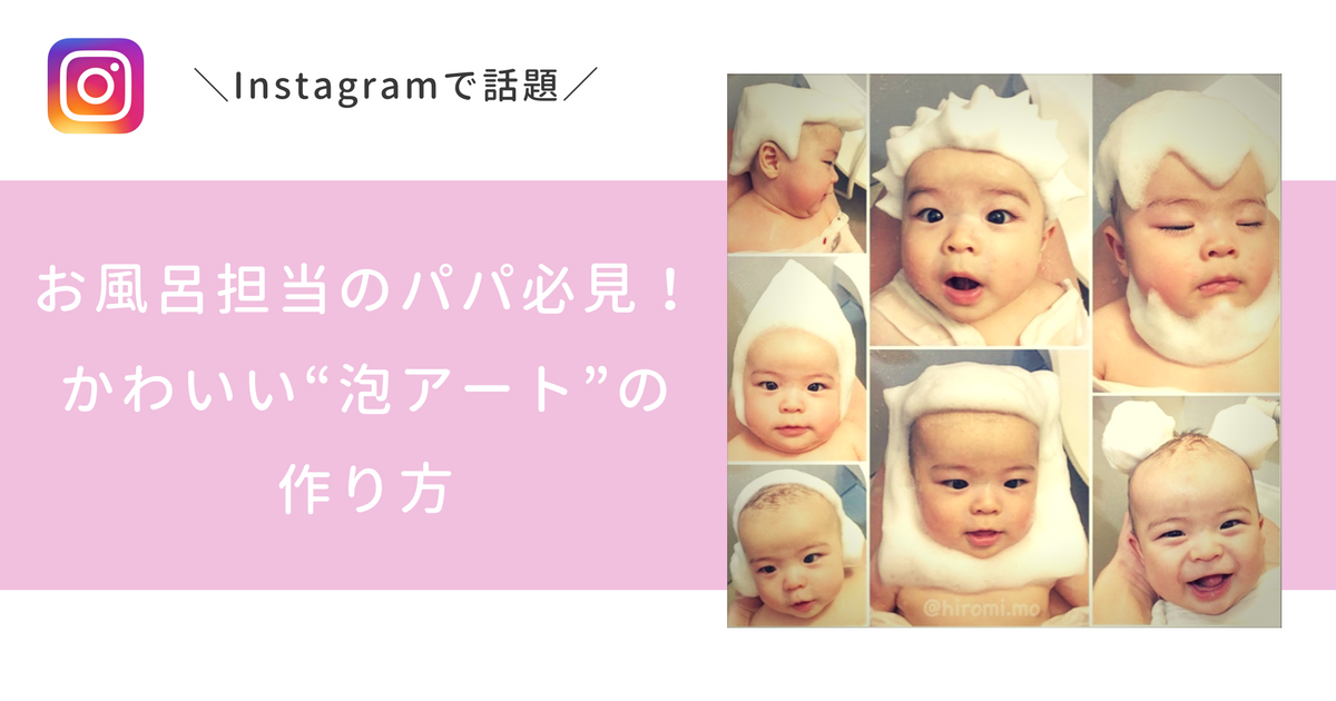 パパの愛情たっぷり！お風呂でかわいい赤ちゃんの“泡アート”とは？