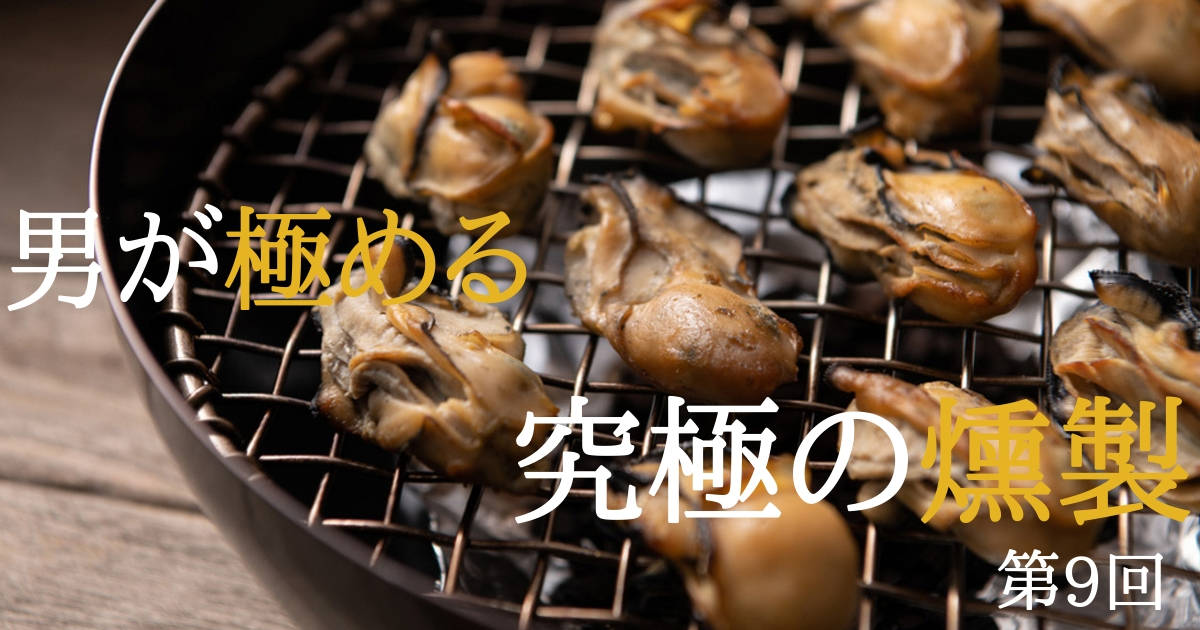 【牡蠣の燻製】冬の味覚の主役！料理にも酒のつまみにも合うカキの燻製の作り方