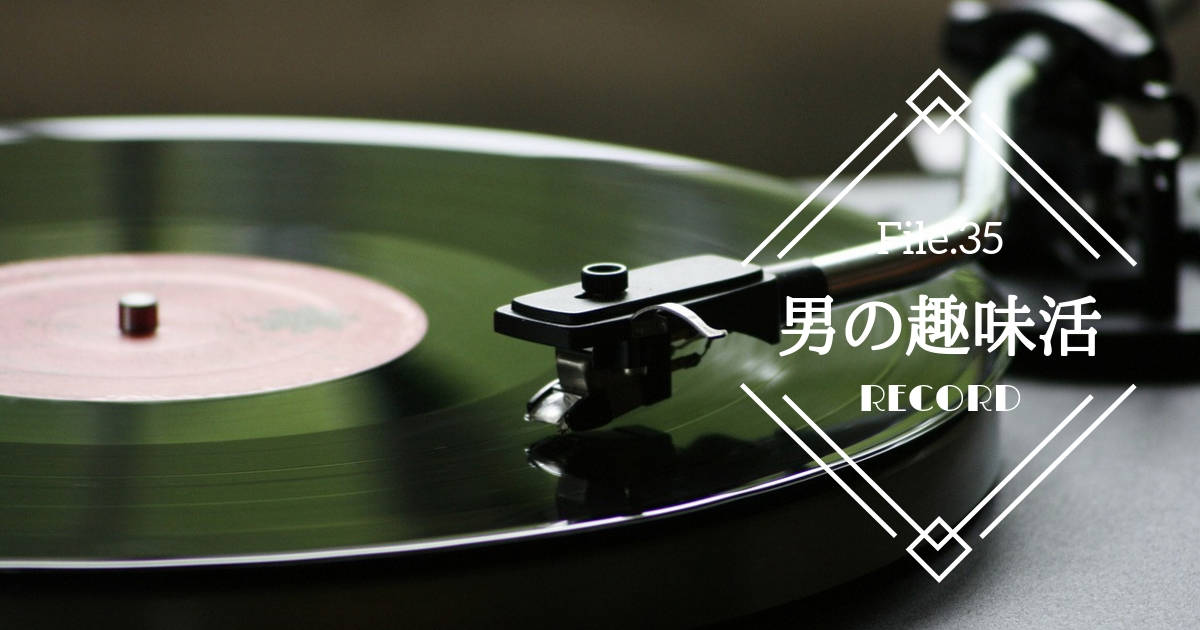 心地よい温もりを感じさせるアナログレコードのススメ【男の趣味活】