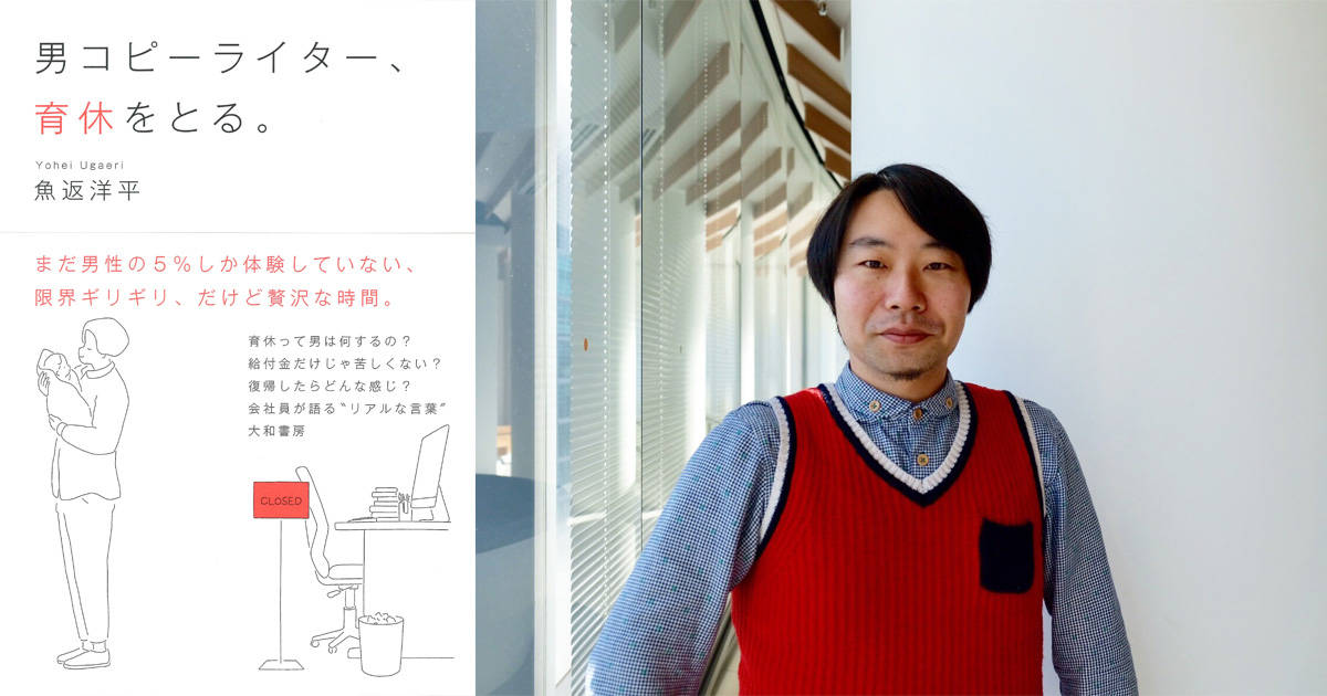 電通コピーライターが驚愕した“男の育休”のリアルがここに！新世代のノンフィクション体験記『男コピーライター、育休をとる。』