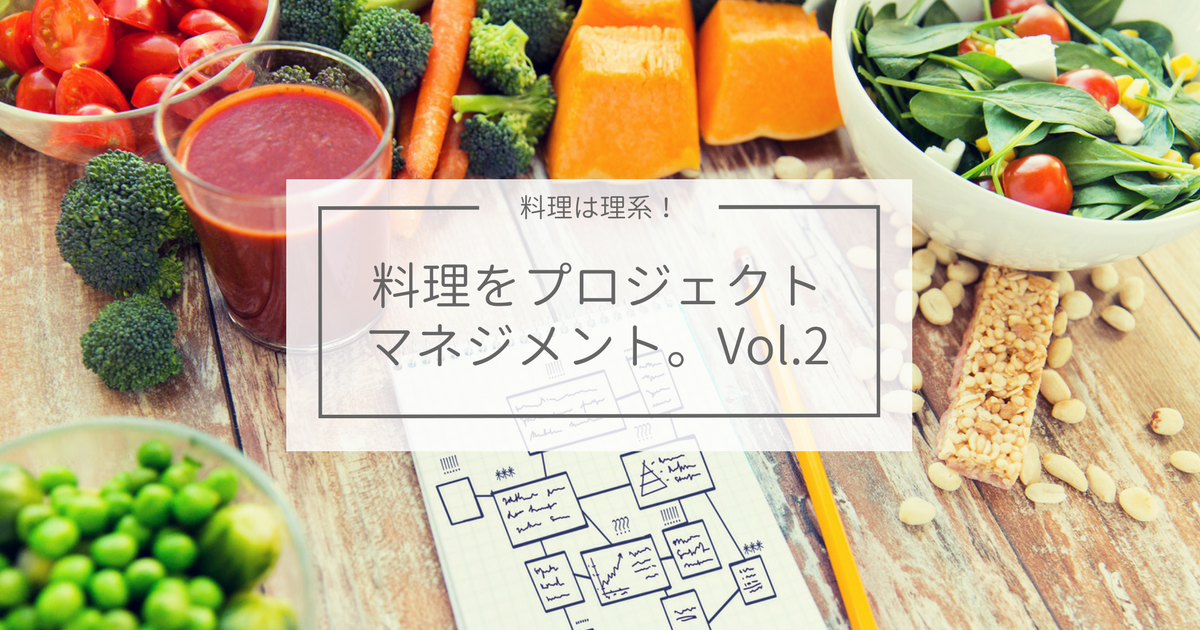 仕事ができる人は料理上手！？ 料理とプロジェクトの共通点とは