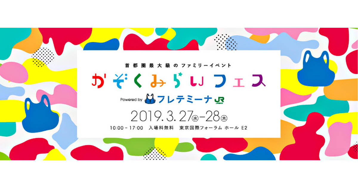 今年は家menも参加！“ちょっと未来の体験”が満載の恒例イベント「かぞくみらいフェス」が3月27日・28日に東京国際フォーラムで開催