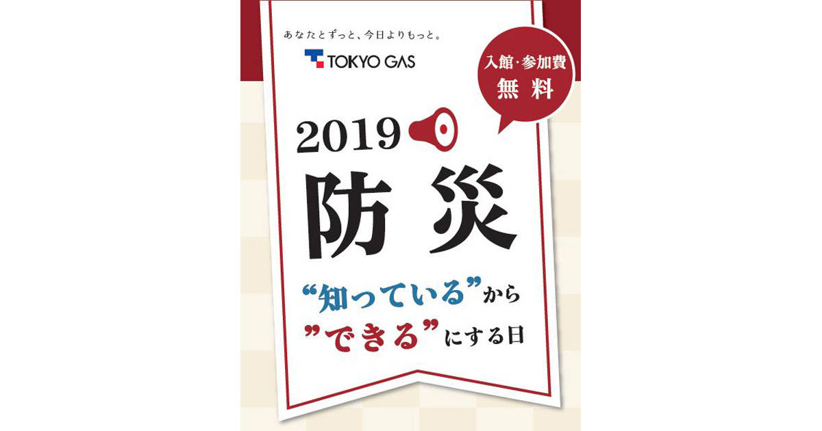 “知っている”から“できる”にする日──3月10日に東京ガスミュージアムで防災イベントを開催