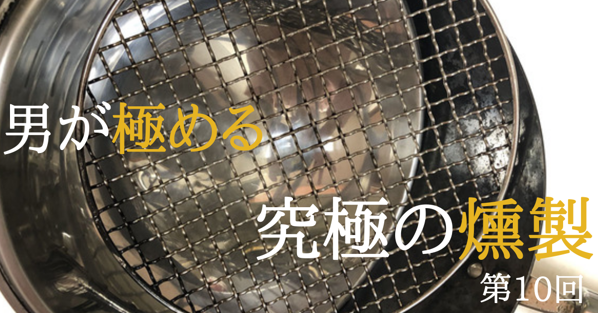 【燻製器の片づけ・洗い方】燻製をした鍋や網の汚れを落とすには