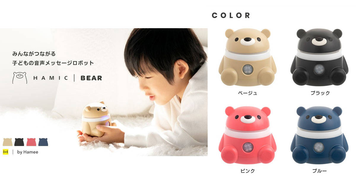 スマホを持たない子どもでも音声チャットができる！コミュニケーションロボット「Hamic BEAR（はみっくベア）」