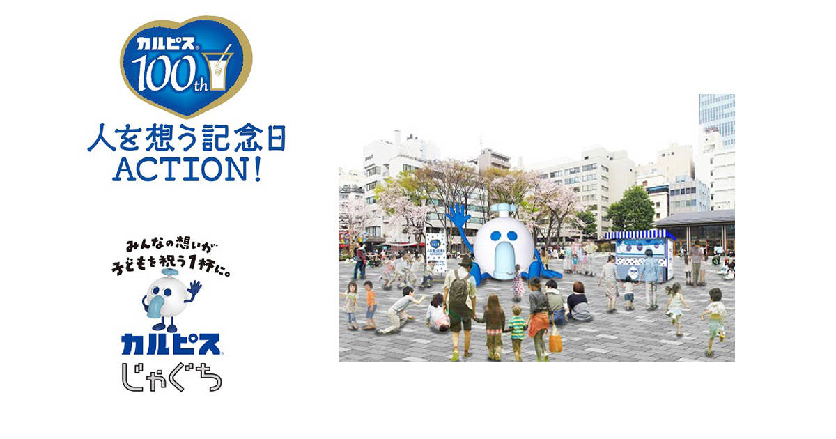 子どもの夢が現実に！全国9箇所に設置される“「カルピス」が出るじゃぐち”で子どもにサプライズを贈ろう