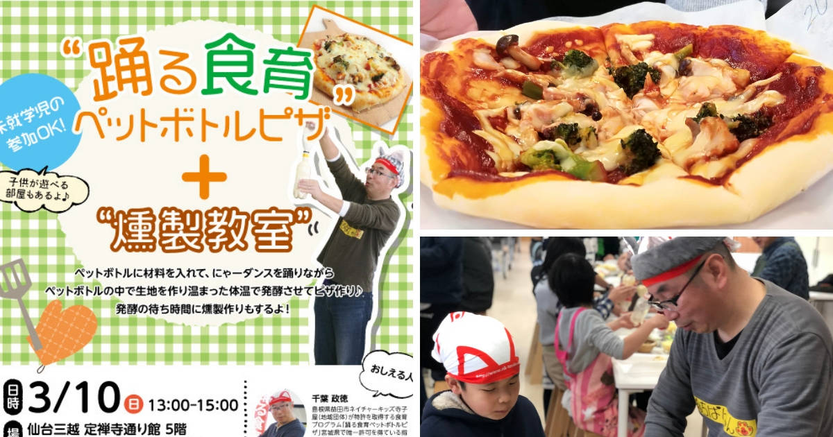 踊る食育！？ペットボトルピザと燻製作りが楽しめる料理教室で「食育」を学ぼう【仙台】