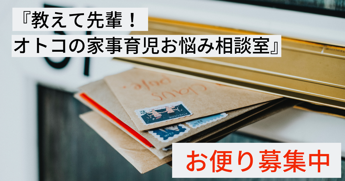 【お便り募集】オトコの家事・育児に関するお悩み募集！