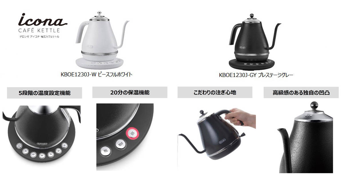 コーヒーも紅茶も緑茶も！好きな飲み物を最適な温度で味わえる『デロンギ アイコナ 温度設定機能付き電気カフェケトル』