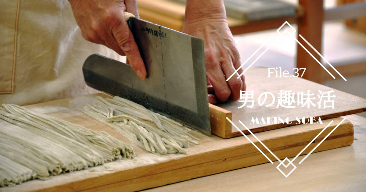 【そば打ちの道具と手順】シンプルで奥深い「そば打ち」を始めよう 【男の趣味活】