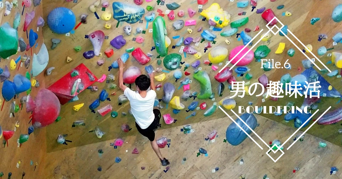 頭と体の両方を使うスポーツ！奥深いボルダリングの魅力【男の趣味活】