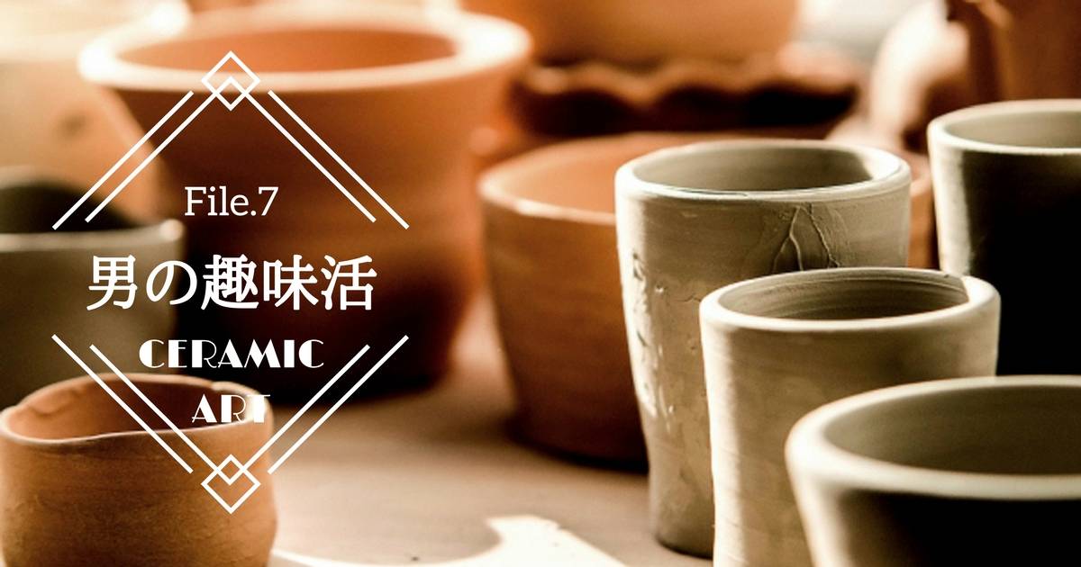 大人がハマる陶芸！毎日使える自分好みの器を作ろう【男の趣味活】
