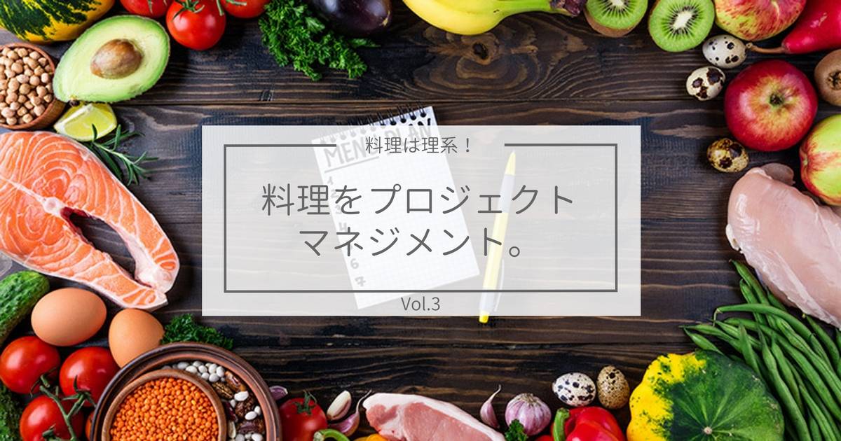 プロジェクトマネジメント的思考で料理のメニューを決めてみよう！