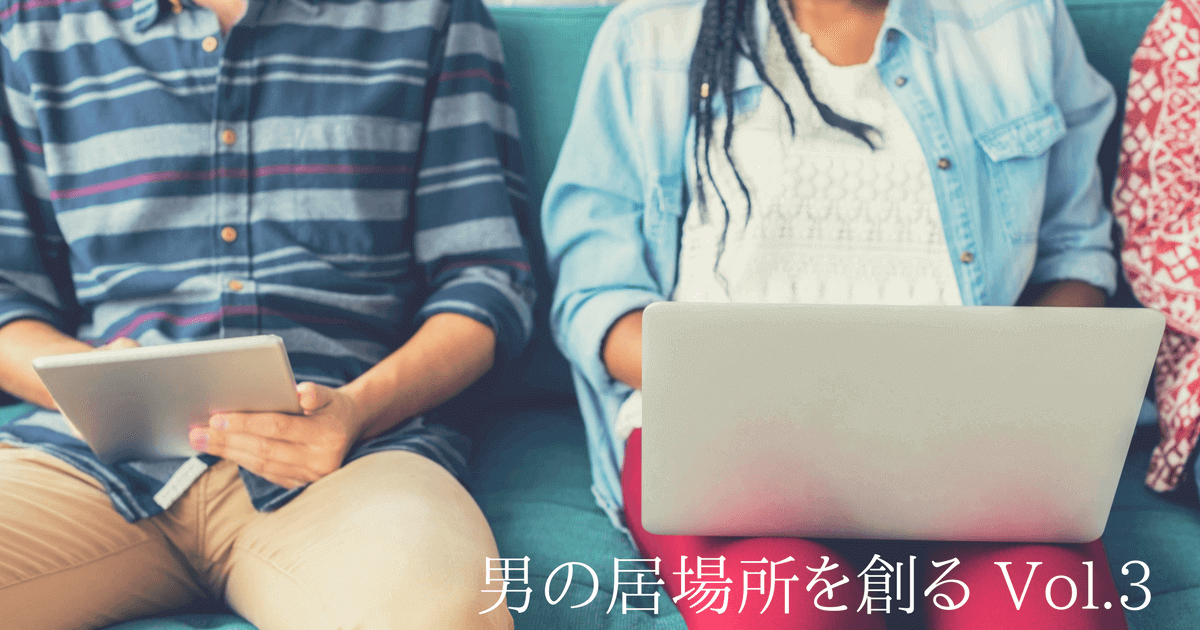 「作る」のではなく「育む」!? パパ不在時に育まれる本当の居場所とは