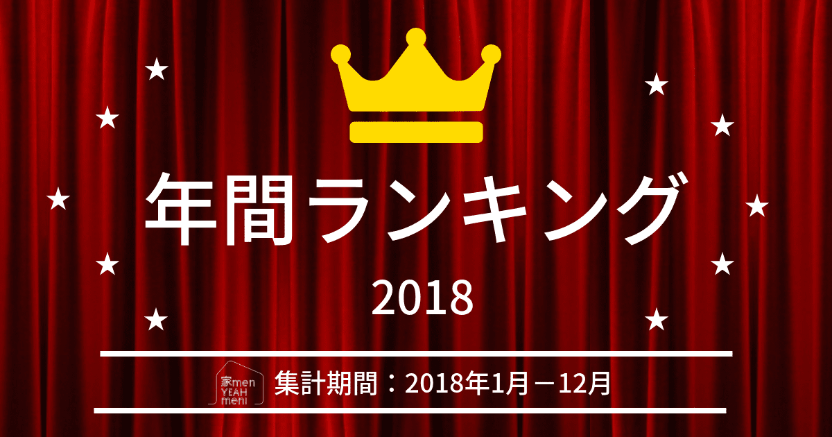 【2018年保存版】年間人気記事ランキングTOP20