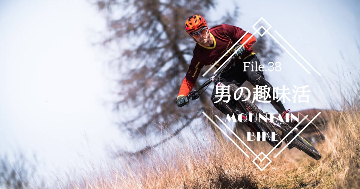 オフロードを攻める！マウンテンバイクでスリルと爽快感を味わおう【男の趣味活】