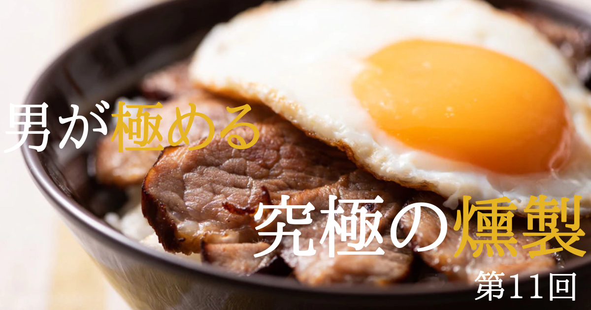 【燻製調味料】ひと振りで燻製の香りを味わえる──燻製調味料の作り方