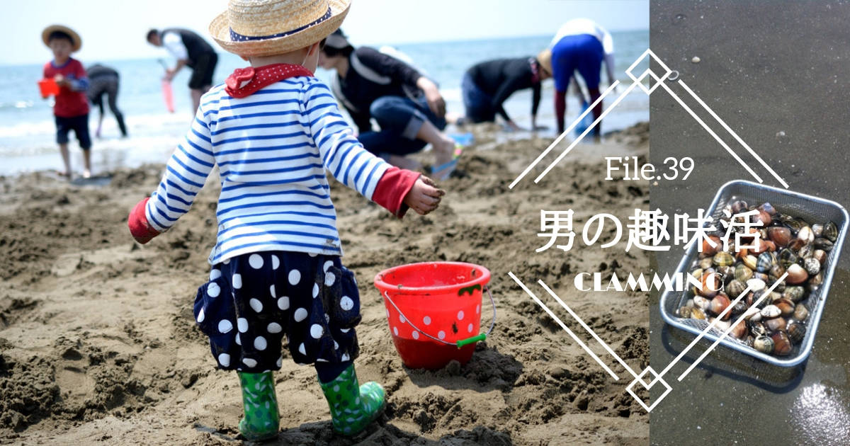 GWの親子レジャーに！夢中になれる潮干狩りのススメ【潮干狩りスポット・アサリ料理レシピ付】