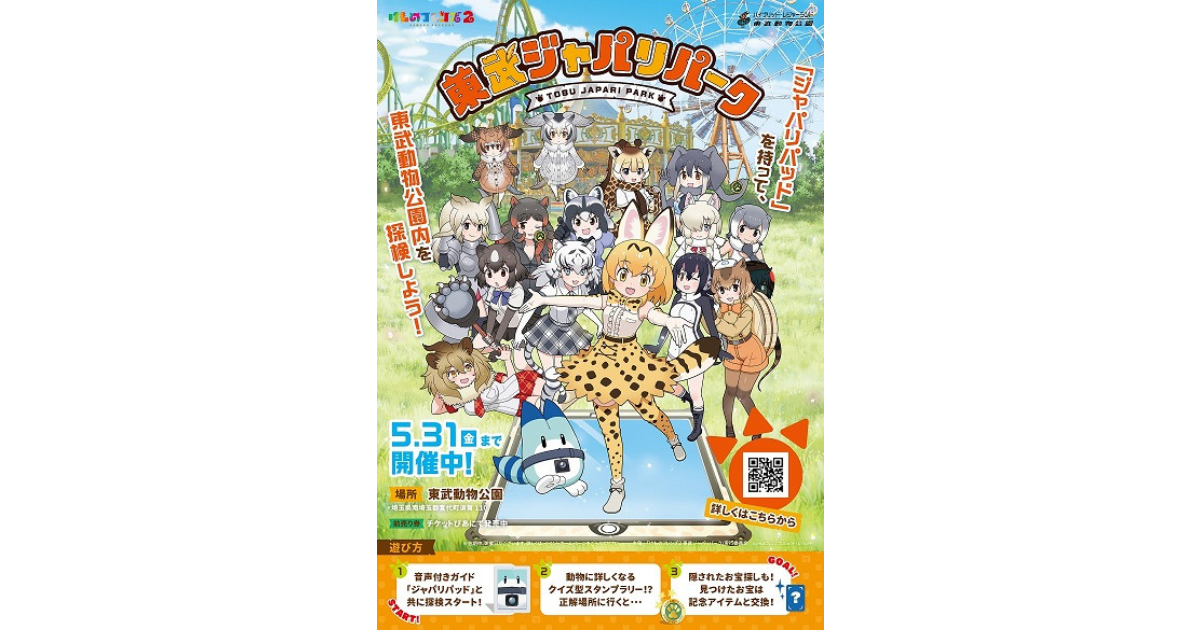 動物への知識と愛着がもっと深まる！新体験の周遊体験型デジタルゲームアトラクション「けものフレンズ2 東武ジャパリパーク」を家族で楽しもう