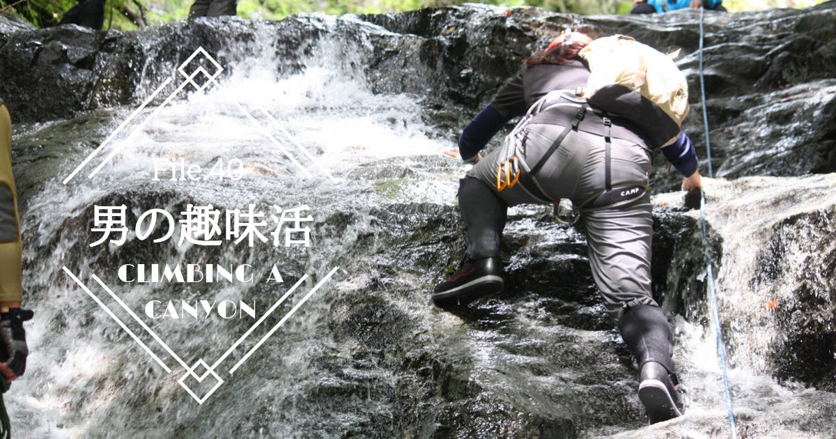 夏でも涼しくスリリング！清流や滝を登る“大人の冒険”沢登り【男の趣味活】
