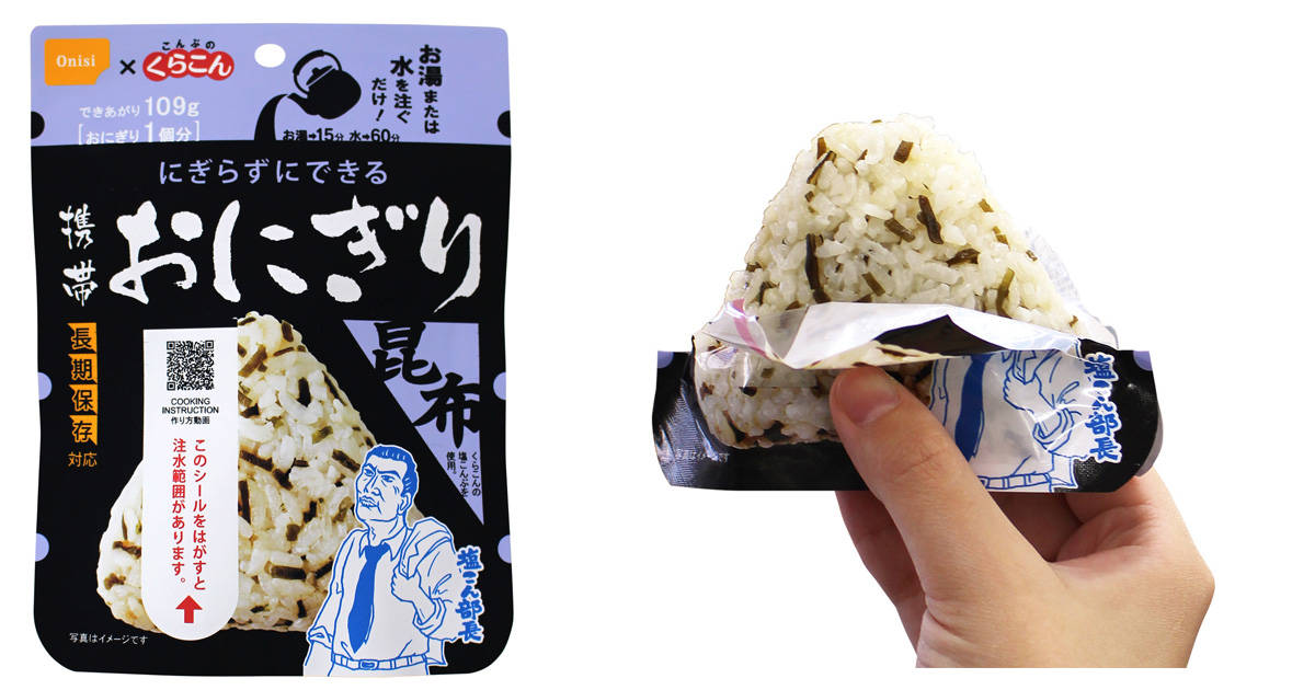 水やお湯を入れるだけ！「にぎらずにできる携帯おにぎり」に“塩こん部長”お墨付きの新しい味『昆布』が誕生