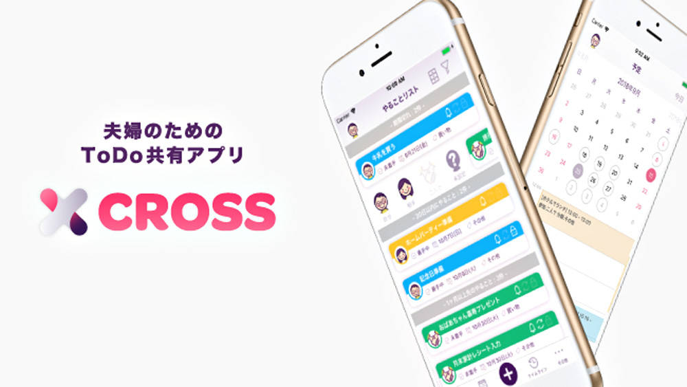 家庭の“やること”を効率化！夫婦のためのToDo共有アプリ『Cross』