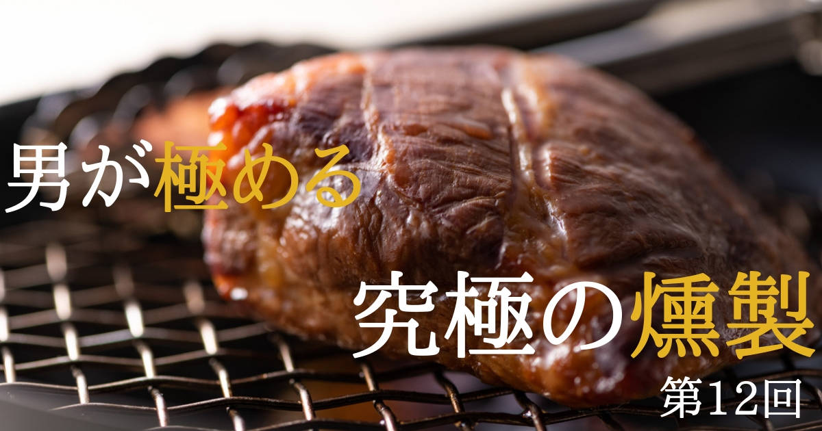 【ベーコンの燻製】たった１日で完成する「世界一おいしい自家製ベーコン」の作り方