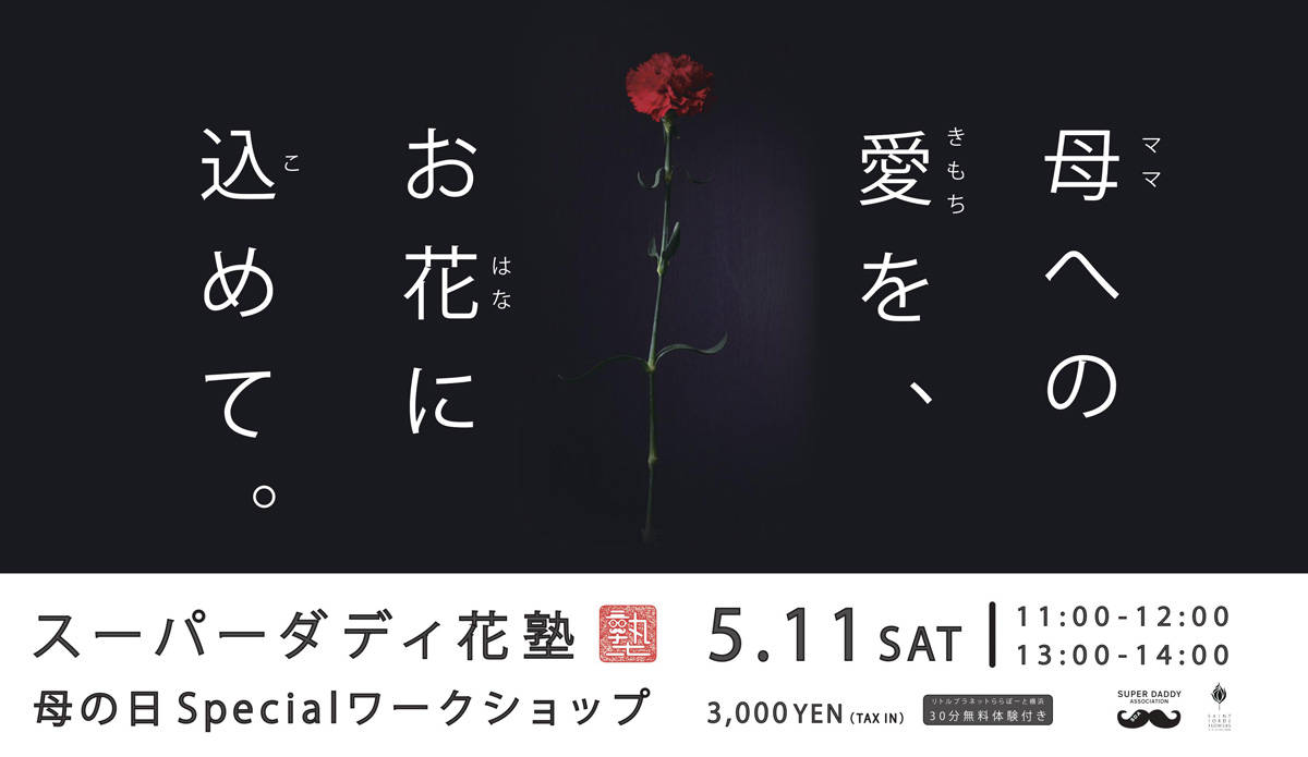 母の日に！父と子だけで花束をつくる「スーパーダディ花塾 母の日Special ワークショップ」を開催