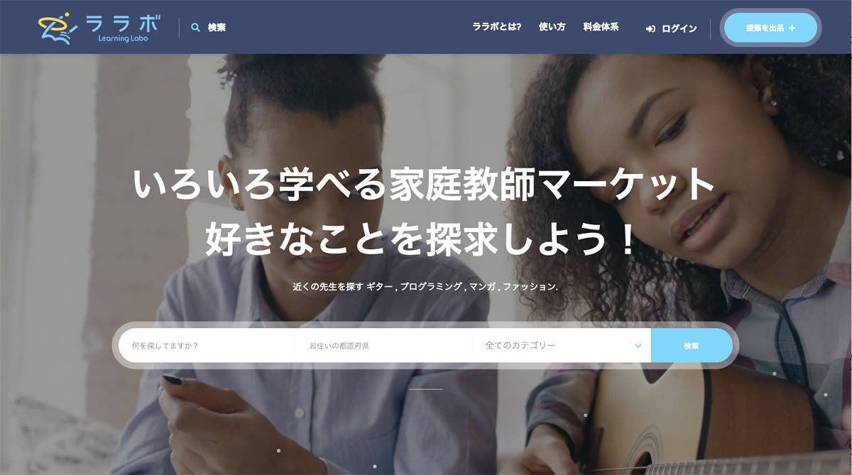 子どもの学びは勉強だけじゃない──学校では学べない家庭教師マーケット「ララボ」とは