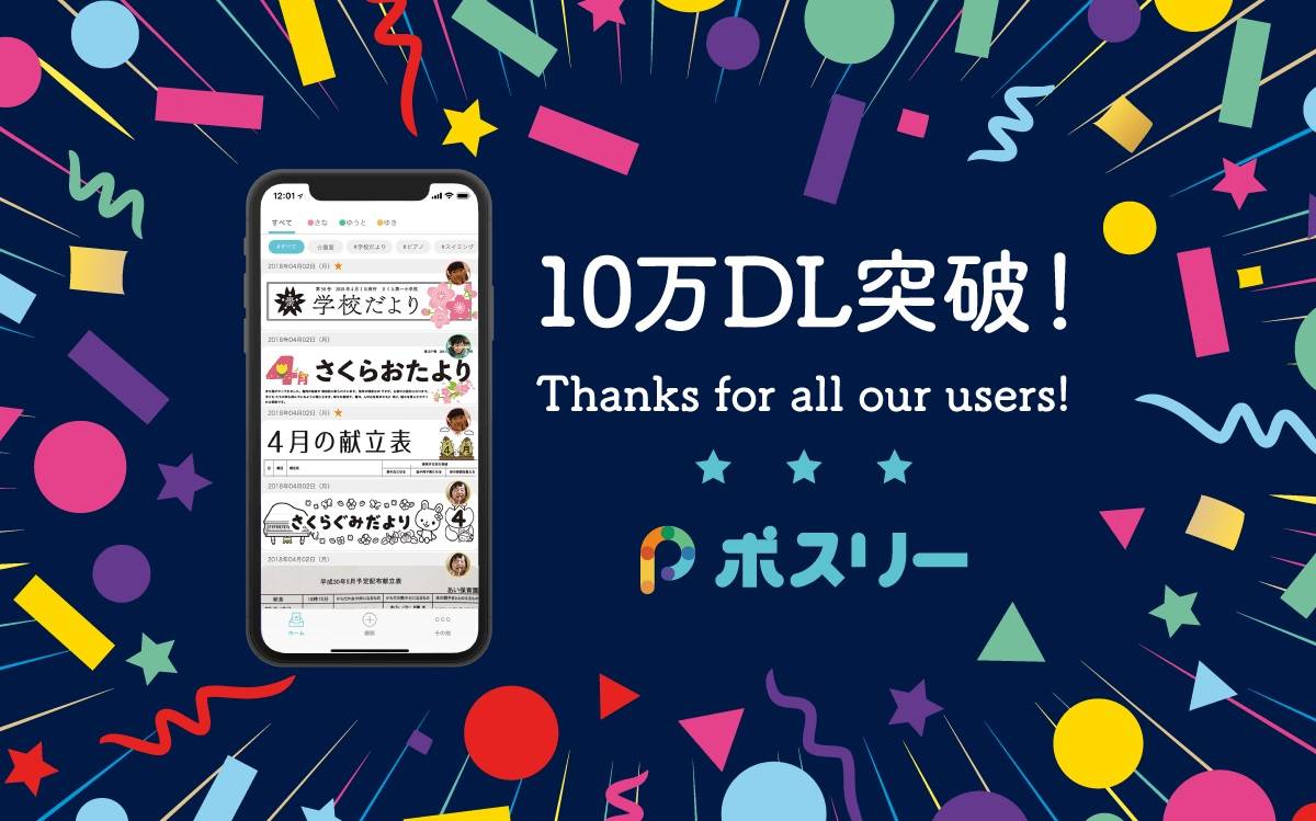 子どものプリント管理アプリ「ポスリー」とは？保育園や学校のプリント管理が劇的に楽に