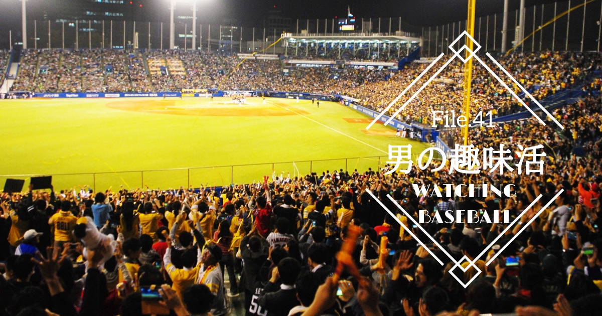 【プロ野球の楽しみ方】観戦だけじゃない！進化した球場を楽しむには【男の趣味活】