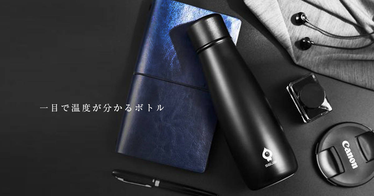 ホットもアイスも一目で温度が分かる！魔法のようなAIボトル「SMART BOTTLE SGUAI」