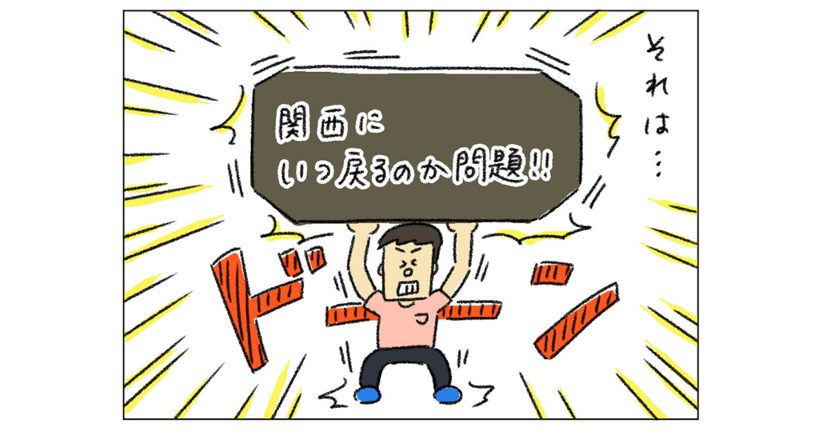 第11回「いつ地元に戻る？」【イラストレーターうえたに夫婦のワークライフバランス】