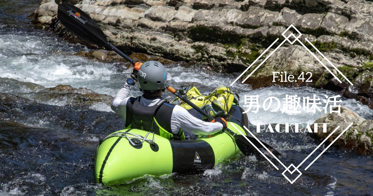 どこでも遊べる！パックラフトで川を旅しよう【男の趣味活】