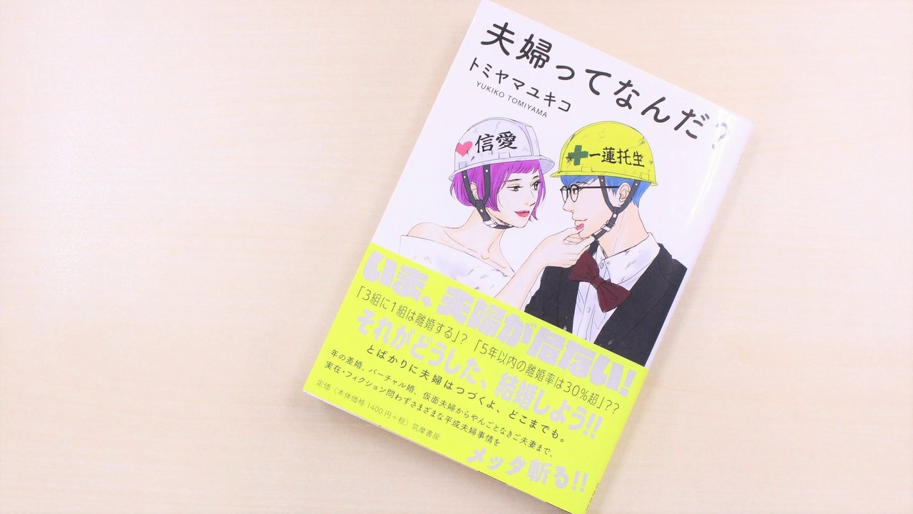 いま一番おもしろくて勢いのあるのは“夫婦”？ 『夫婦ってなんだ？』書評