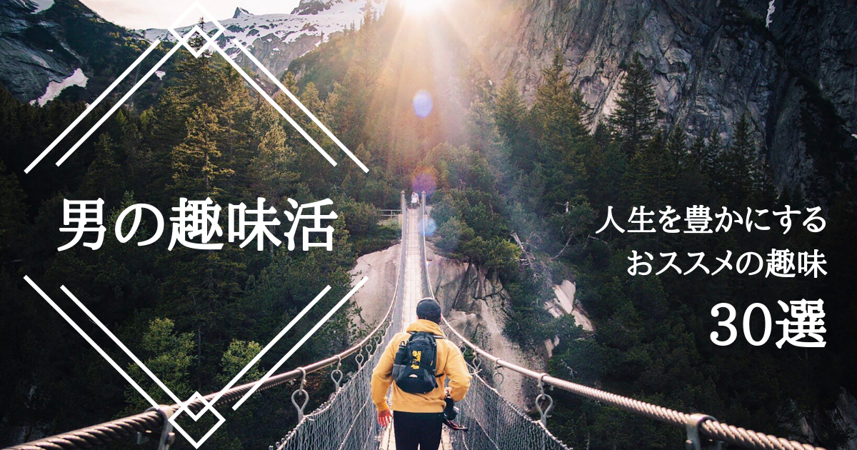 趣味が欲しい男性必見！人生を豊かにするおススメの趣味30選【男の趣味活】