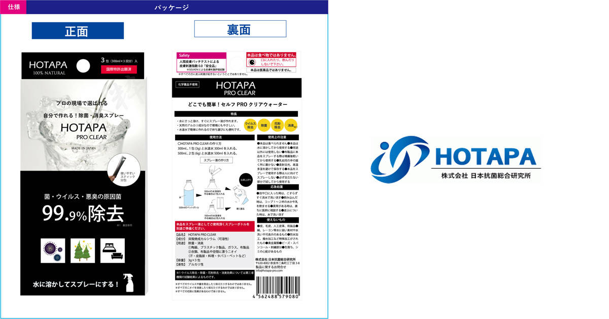 自分で手軽に作れる！天然由来の除菌消臭スプレー「HOTAPA PRO CLEAR」