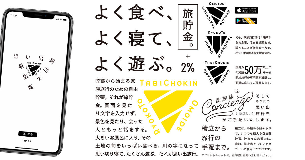 旅行資金を賢くお得に貯める！旅行の相談・手配もできる自動積立アプリ「思い出旅行と旅貯金」配信スタート