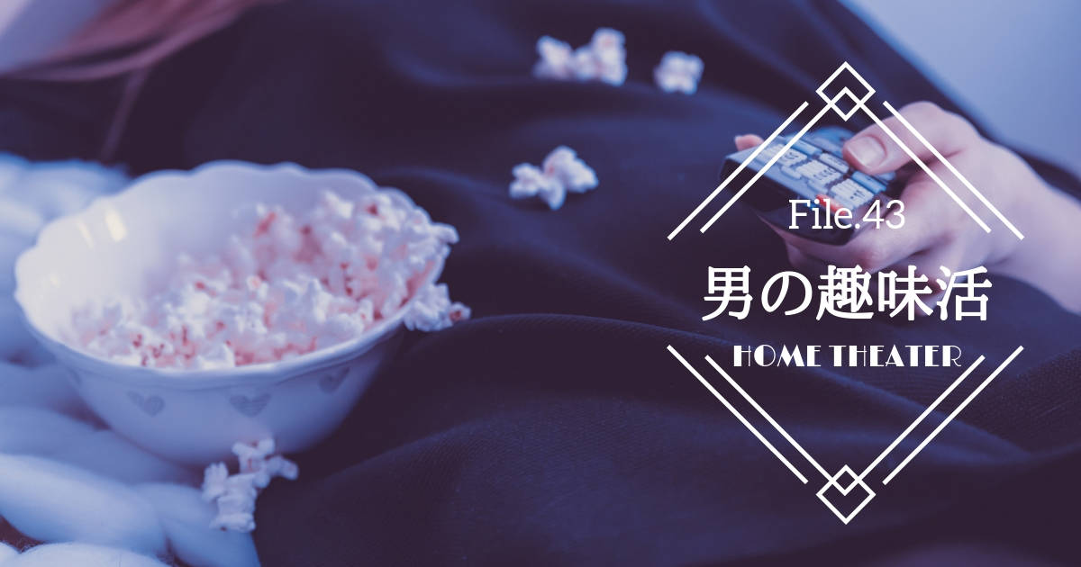 映画館の興奮を自宅で！休日の映画鑑賞が楽しくなるホームシアター【男の趣味活】