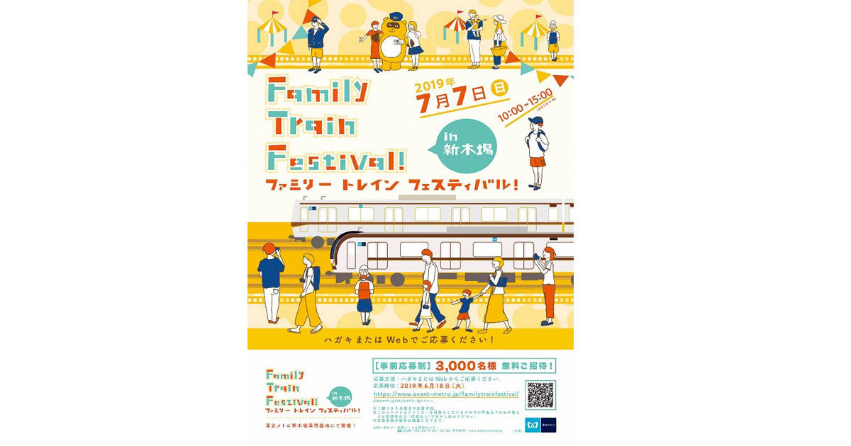 鉄道好きな親子、集まれ！車両基地イベント「Family Train Festival! in 新木場」が7月7日（日）に開催