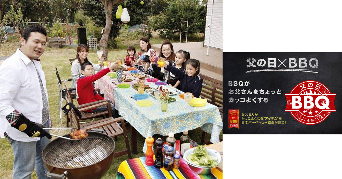 【2019年の父の日は6月16日】「父の日」は家族でバーベキューを楽しもう！日本バーベキュー協会＆40社以上の協賛企業が新提案