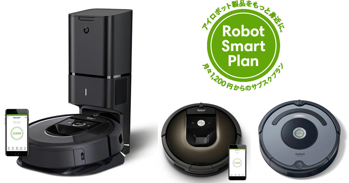 憧れのロボット掃除機「ルンバ」が月々1200円から手軽に使える！アイロボットジャパンがサブスクサービスを提供スタート